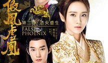 假凤虚凰网剧在线观看,穿越时空的甜蜜爱恋，揭秘真假身份的浪漫纠葛